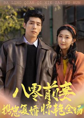 八零前妻，攜崽復(fù)婚驚艷全場(全集)