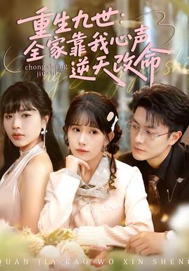 重生九世：全家靠我心聲逆天改命(全集)