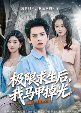 極限求生后，我馬甲掉光(全集)