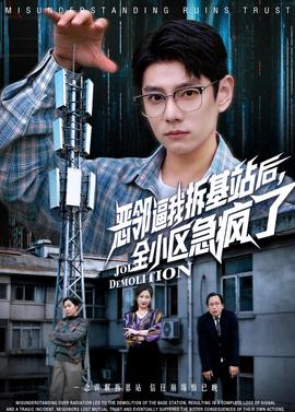 惡鄰逼我拆基站后，全小區(qū)急瘋了(全集)