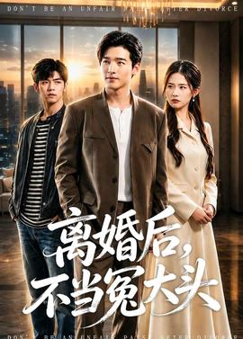 離婚后，不當冤大頭(全集)
