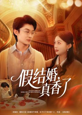假結(jié)婚，真香了(全集)