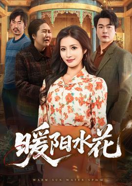 暖陽水花(全集)