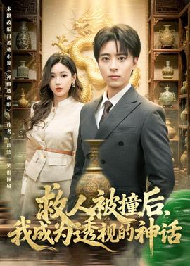 救人被撞后，我成為透視的神話(全集)