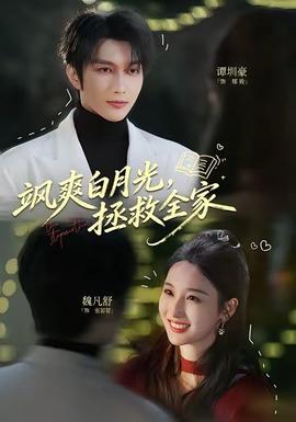 颯爽白月光，拯救全家(全集)