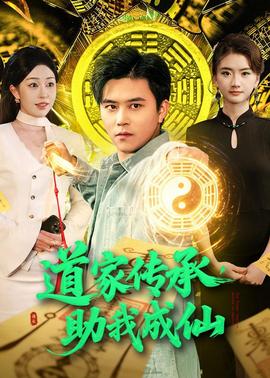道家傳承，助我成仙(全集)