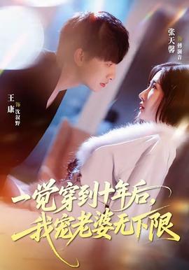 一覺穿到十年后，我寵老婆無下限(全集)