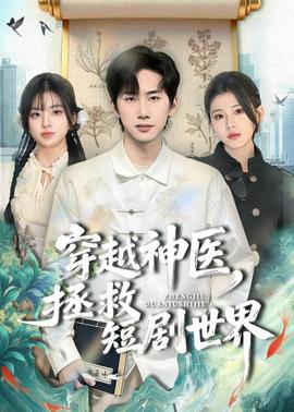 穿越神醫(yī)，拯救短劇世界(全集)