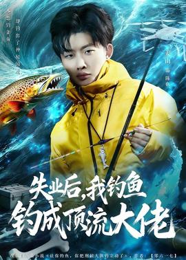 失業(yè)后，我釣魚釣成頂流大佬(全集)