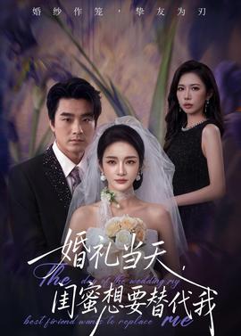 婚禮當天，閨蜜想要替代我(全集)