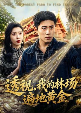 透視，我的林場(chǎng)遍地黃金(全集)