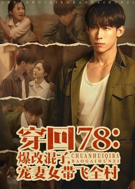 穿回78：爆改混子，寵妻女帶飛全村(全集)