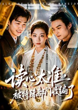 讀心太準(zhǔn)，被特殊部門(mén)收編了(全集)
