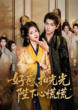 好感扣光光，陛下心慌慌(全集)