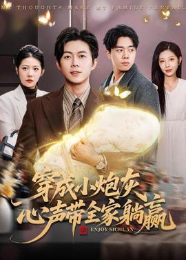 穿成小炮灰，心聲帶全家躺贏(全集)