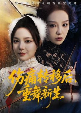 傷痛轉(zhuǎn)移后，重舞新生(全集)