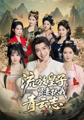 流放皇子，賢妻扶我青云志(全集)