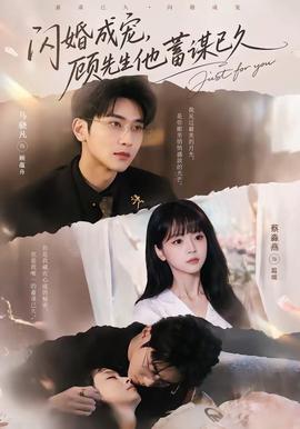 閃婚成寵，顧先生他蓄謀已久(全集)
