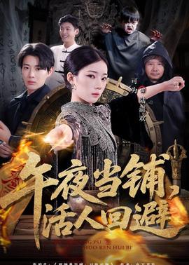 午夜當(dāng)鋪，活人回避(全集)