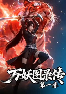 萬妖圖錄傳 第一季(全集)