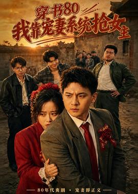 穿書80，我靠寵妻系統(tǒng)搶女主(全集)