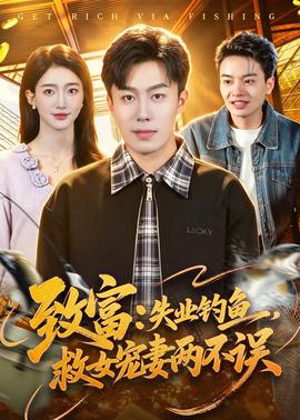 致富：失業(yè)釣魚，救女寵妻兩不誤(全集)