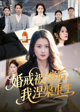 婚戒被熔后，我涅槃重生(全集)