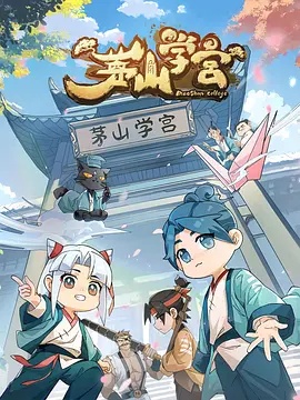 茅山學(xué)宮