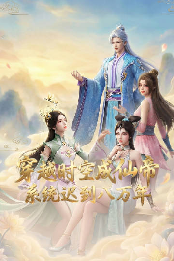 穿越時空成仙帝，系統(tǒng)遲到八萬年