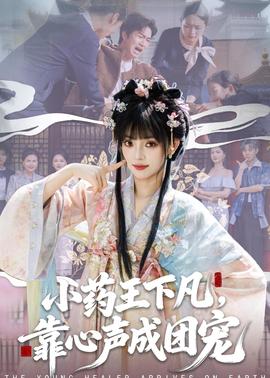 小藥王下凡，靠心聲成團寵(全集)