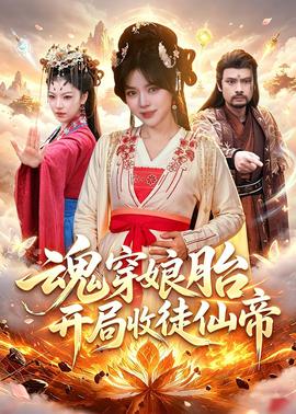 魂穿娘胎，開局收徒仙帝(全集)