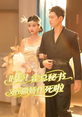 時停！霍總秘書又在撒嬌作死啦(全集)