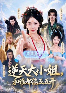 逆天大小姐，和誰都能五五開(全集)