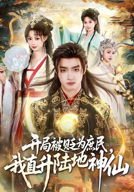 開局被貶為庶民，我直升陸地神仙(全集)