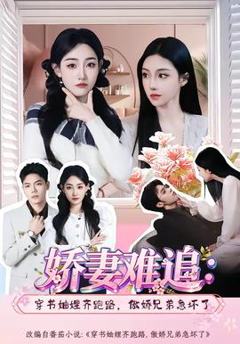 嬌妻難追：穿書妯娌齊跑路，傲嬌兄弟急壞了(全集)