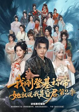 我剛登基稱帝，她就說我是昏君第二季(全集)