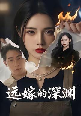 遠(yuǎn)嫁的深淵(全集)