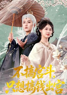 不搞宮斗，只想搞錢出宮(全集)