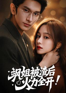 颯姐被渣后，火力全開(kāi)(全集)