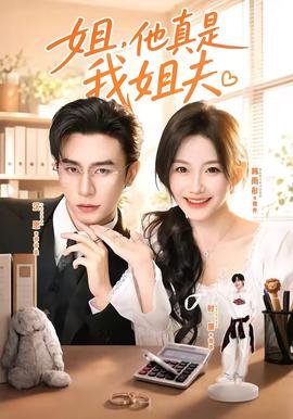 姐，他真是我姐夫(全集)