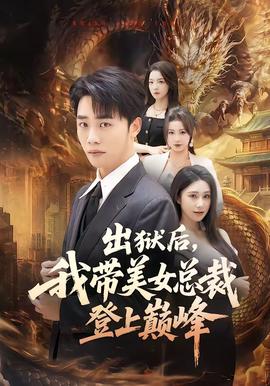 出獄后，我?guī)琅偛玫巧蠋p峰(全集)