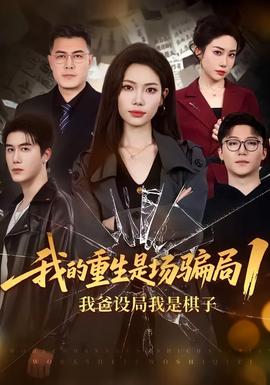 我的重生是場騙局1(全集)