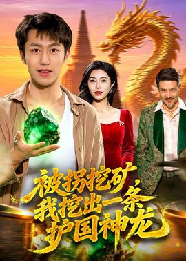 被拐挖礦，我挖出一條護國神龍(全集)