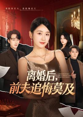離婚后，前夫追悔莫及(全集)