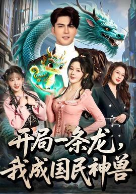 開局一條龍，我成國民神獸(全集)