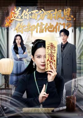 送你百分百報(bào)恩，你卻信他們(全集)