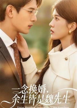 一念換婚，余生皆是魏先生(全集)