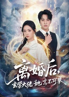 離婚后，玄學(xué)大佬她高不可攀(全集)