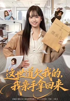 這世道欠我的，我親手拿回來(lái)(全集)