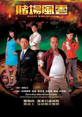 賭場風(fēng)云粵語(全集)